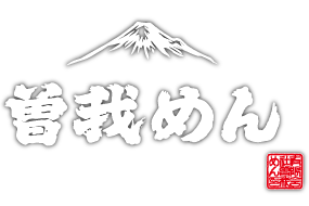 曽我めんについて