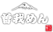 富士宮謹製曽我めん