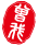 曽我