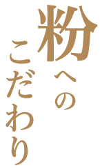 粉へのこだわり